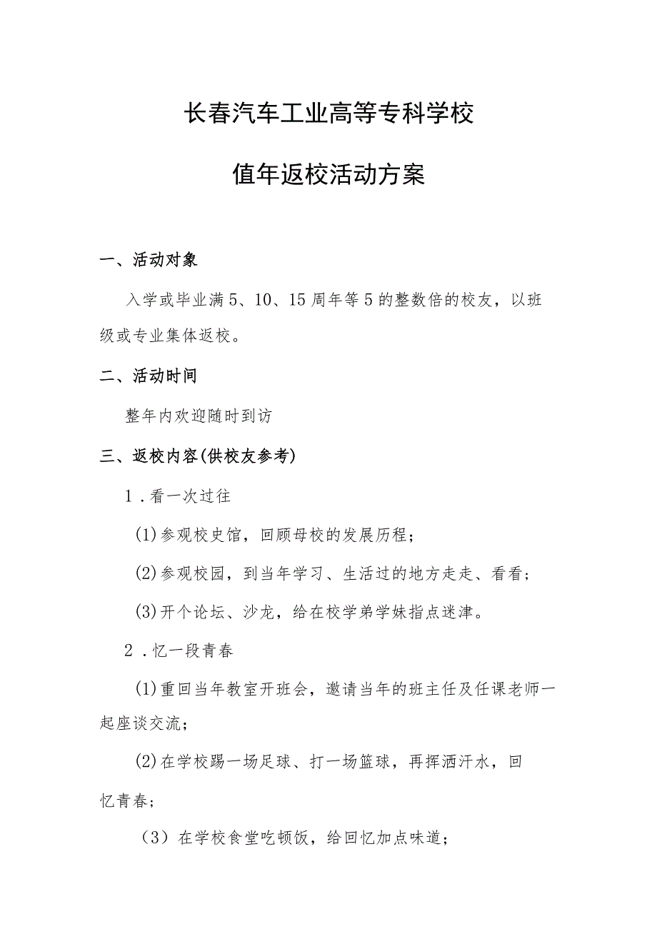 长春汽车工业高等专科学校值年返校活动方案.docx_第1页