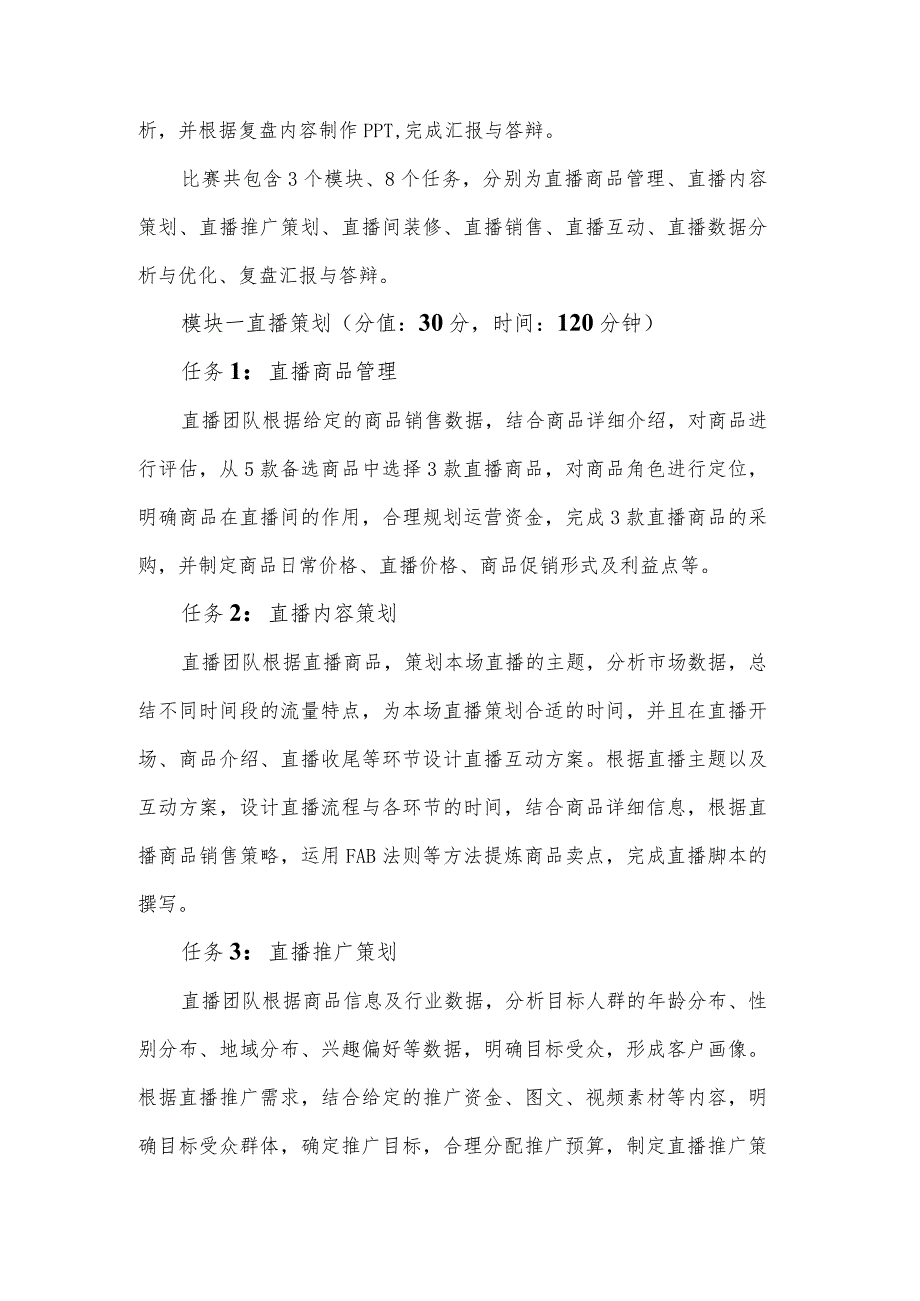 GZ081 直播电商赛项赛题10套-2023年全国职业院校技能大赛赛项赛题.docx_第2页