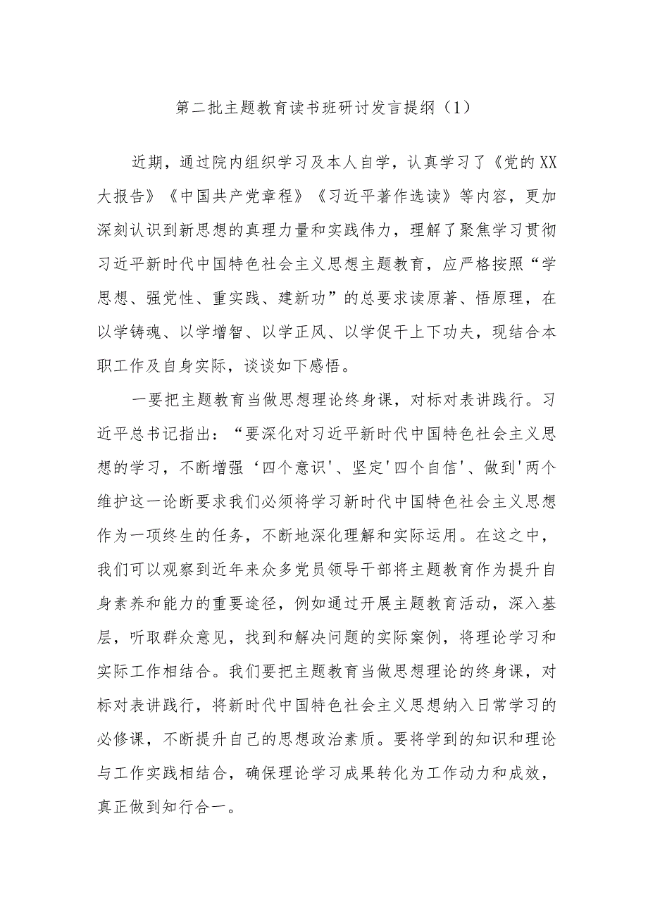 第二批主题教育读书班研讨发言提纲材料.docx_第1页