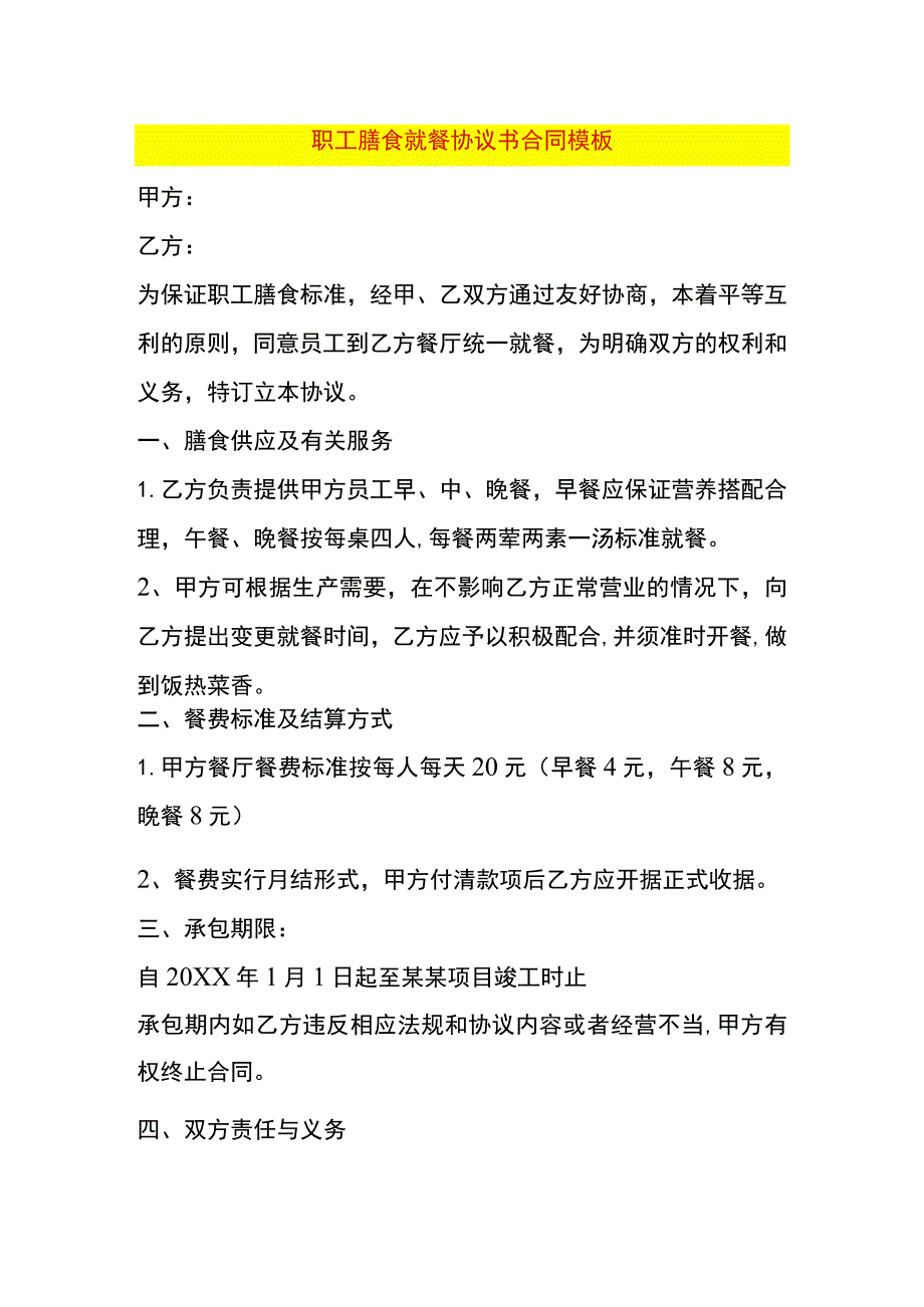 职工膳食就餐协议书合同模板.docx_第1页