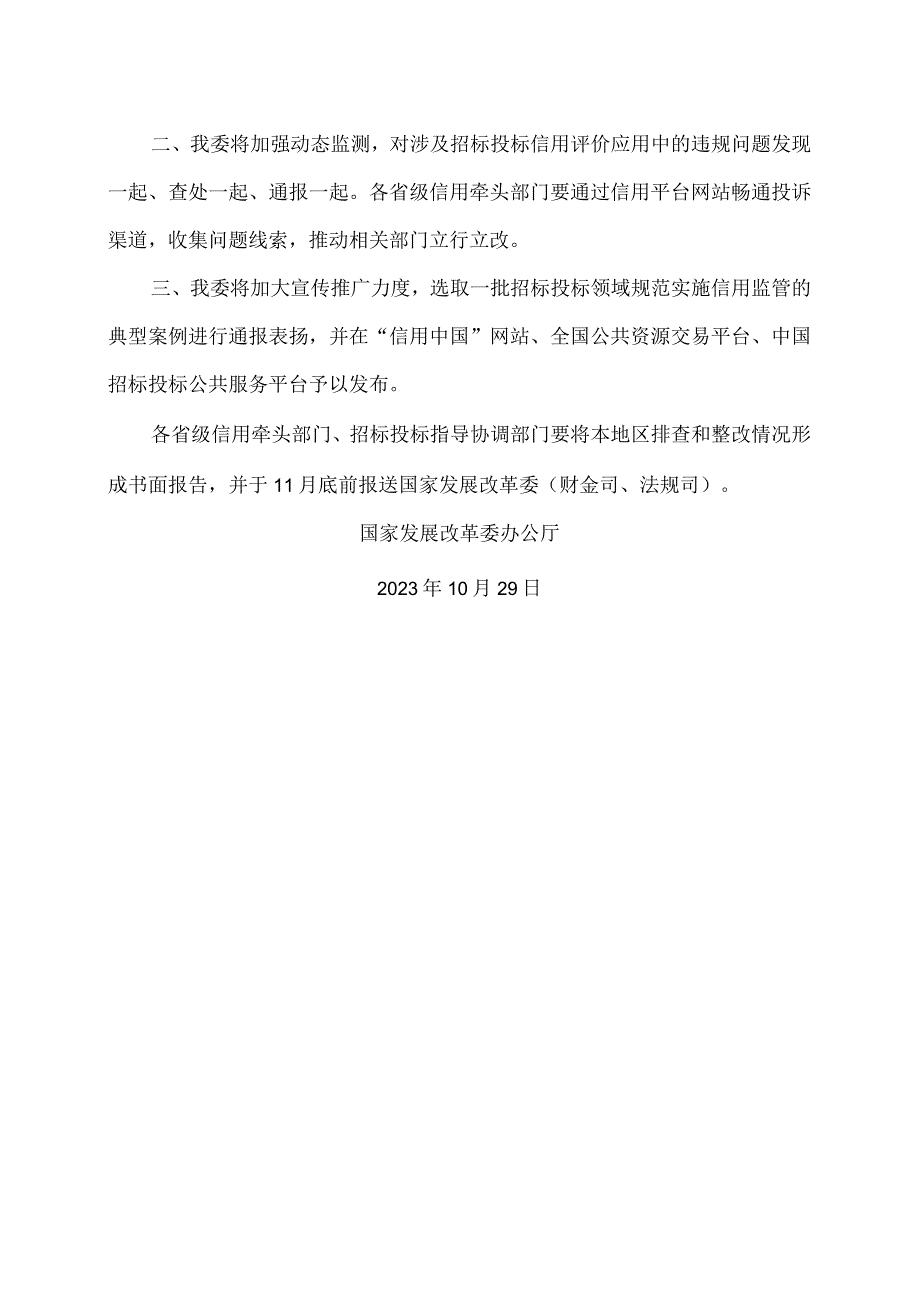 关于规范招标投标领域信用评价应用的通知（2023年）.docx_第2页