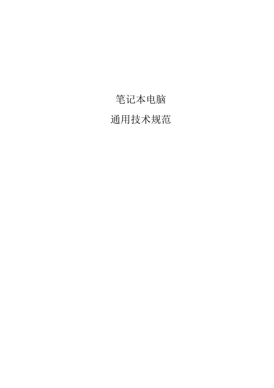 XX超高压供电局采购笔记本电脑II类技术规范（202X年）.docx_第3页