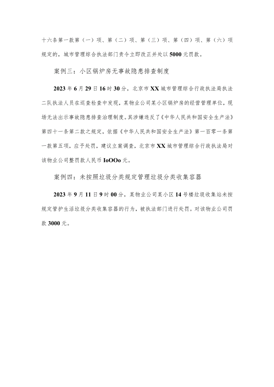 住宅项目物业服务企业违法事项——城市管理执法部门处罚案例.docx_第2页