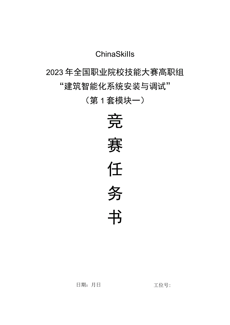 GZ010 建筑智能化系统安装与调试模块1赛题第1套+6月23日更新-2023年全国职业院校技能大赛赛项赛题.docx_第1页