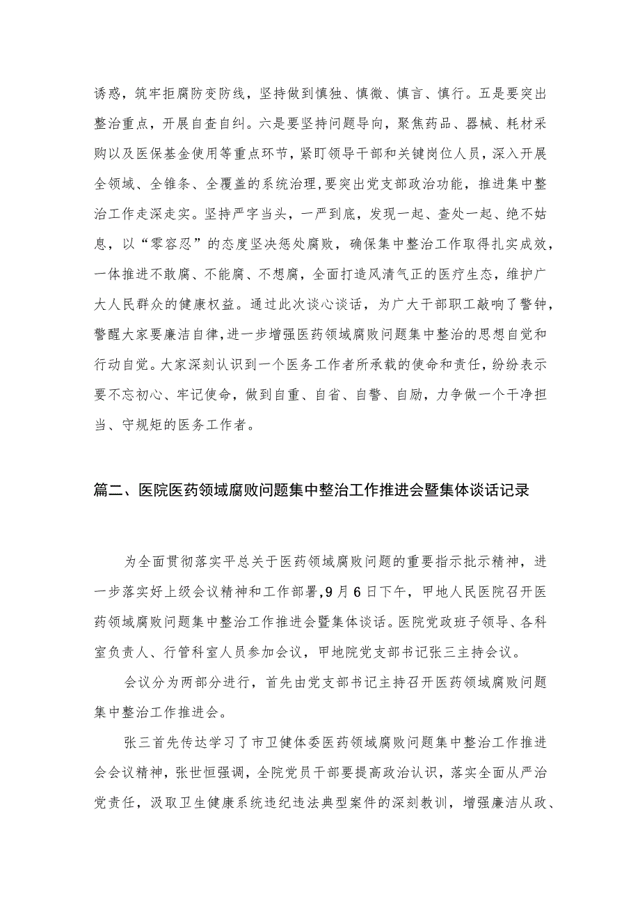 医院医药领域腐败问题集中整治工作推进会暨集体谈话记录8篇(最新精选).docx_第3页