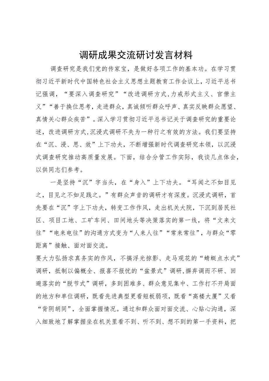 调研成果交流研讨发言材料.docx_第1页