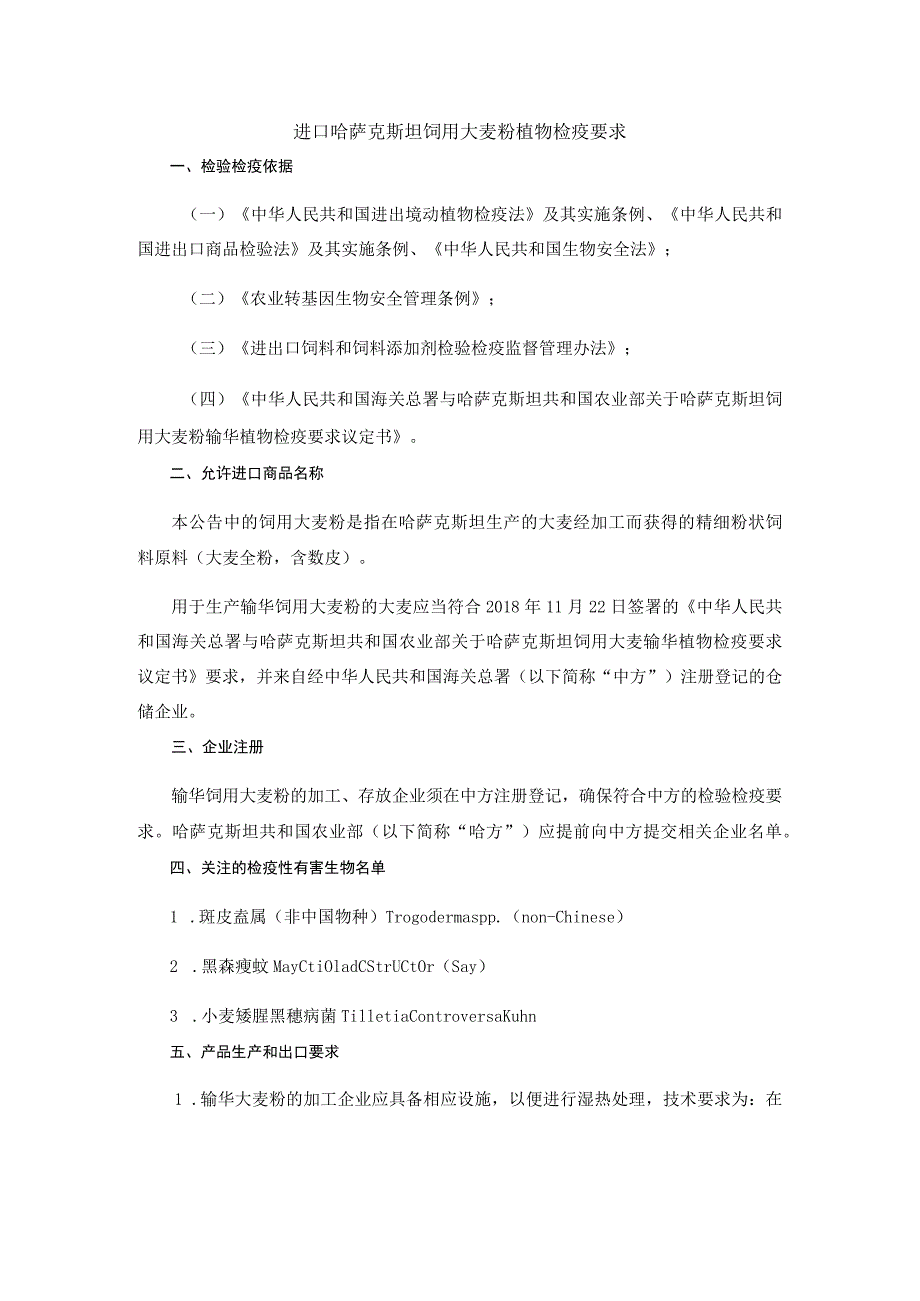 进口哈萨克斯坦饲用大麦粉植物检疫要求.docx_第1页