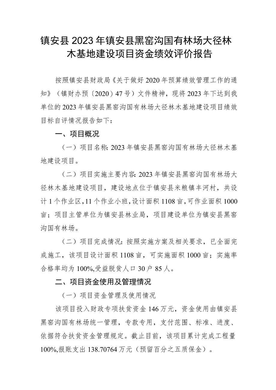 镇安县2023年镇安县黑窑沟国有林场大径林木基地建设项目资金绩效评价报告.docx_第1页