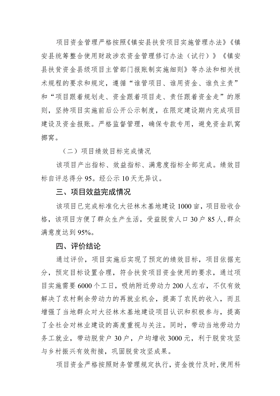 镇安县2023年镇安县黑窑沟国有林场大径林木基地建设项目资金绩效评价报告.docx_第2页