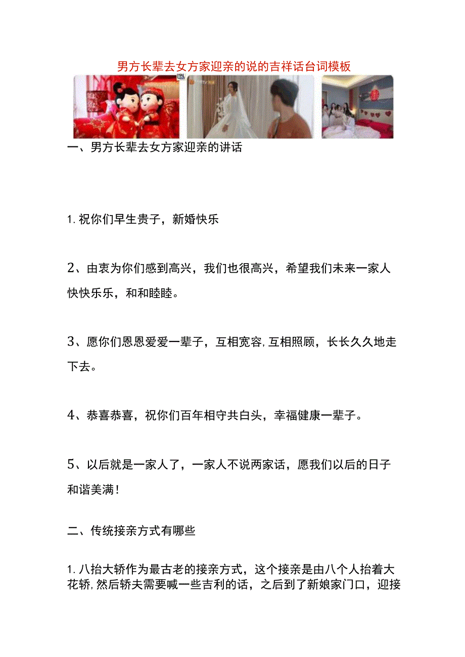 男方长辈去女方家迎亲的说的吉祥话台词模板.docx_第1页