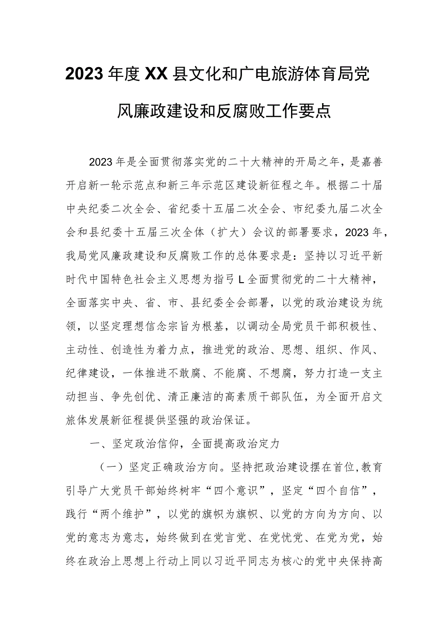 2023年度XX县文化和广电旅游体育局党风廉政建设和反腐败工作要点 .docx_第1页