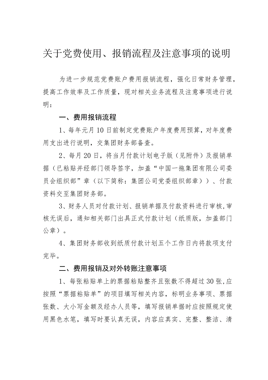 关于党费使用、报销流程及注意事项的说明.docx_第1页