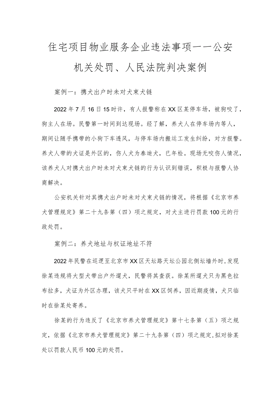 住宅项目物业服务企业违法事项——公安机关处罚、人民法院判决案例.docx_第1页