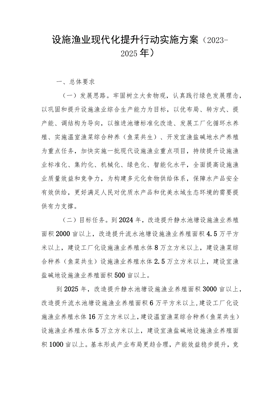 设施渔业现代化提升行动实施方案（2023—2025年）.docx_第1页