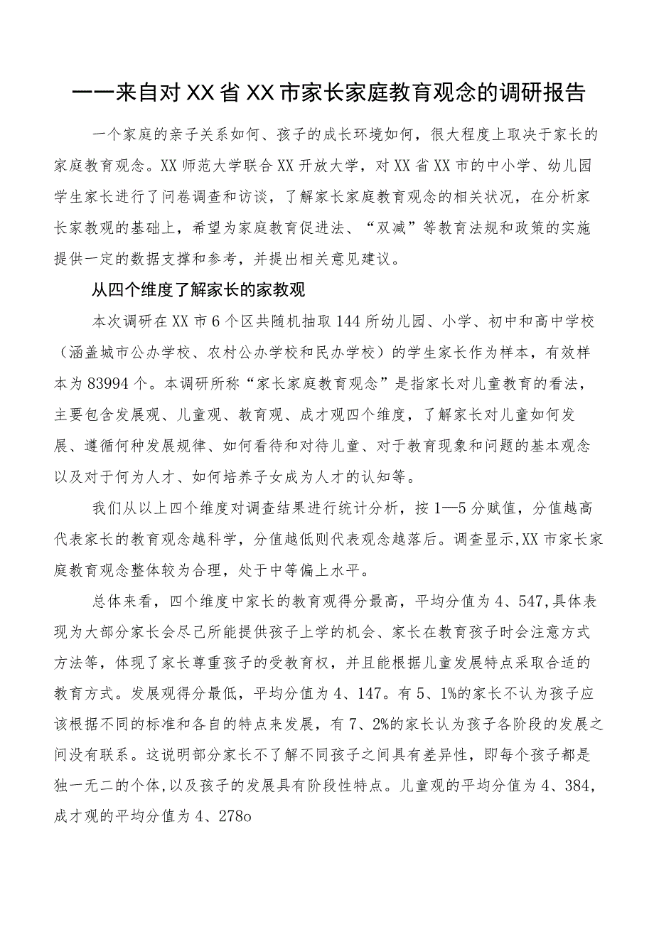 ——来自对XX省XX市家长家庭教育观念的调研报告.docx_第1页