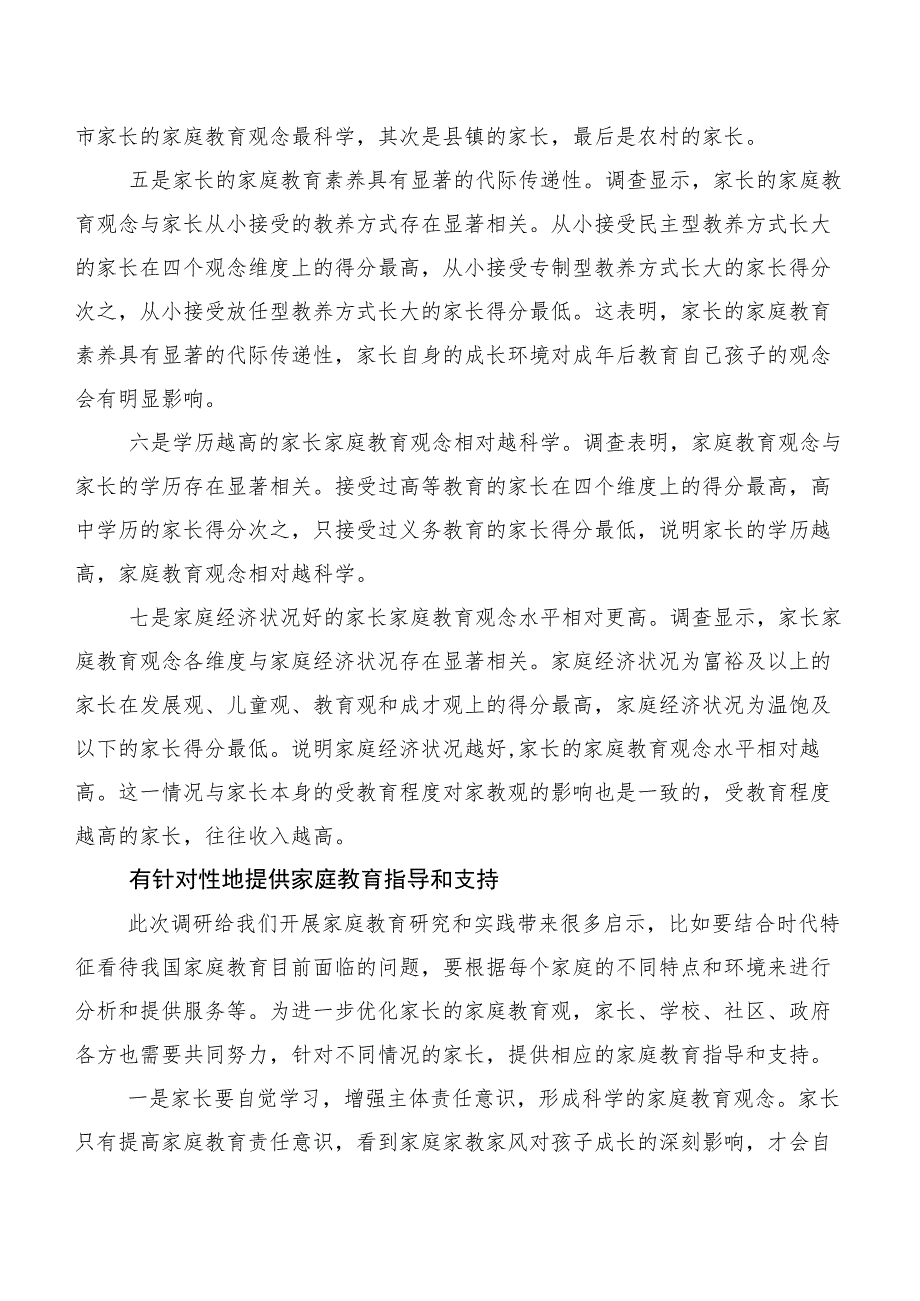 ——来自对XX省XX市家长家庭教育观念的调研报告.docx_第3页