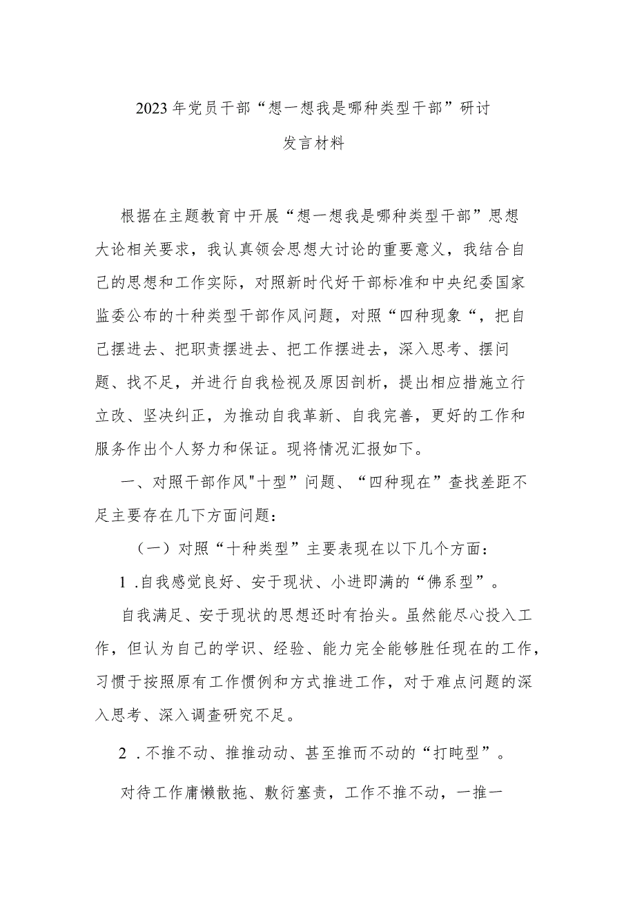 2023年党员干部“想一想我是哪种类型干部”研讨发言材料.docx_第1页