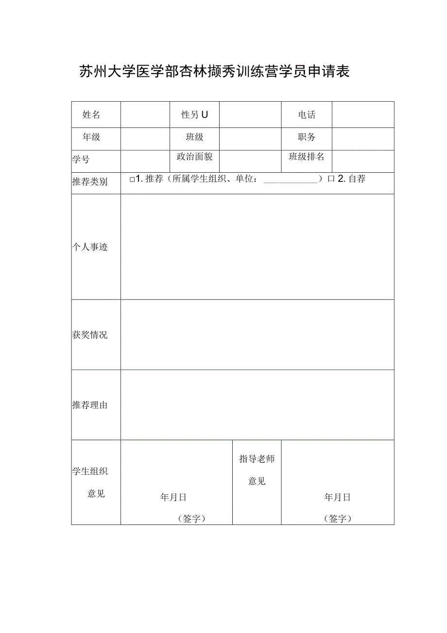 苏州大学医学部杏林撷秀训练营学员申请表.docx_第1页