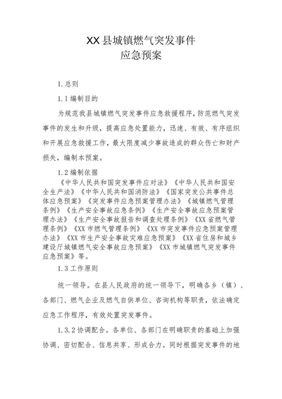 XX县城镇燃气突发事件应急预案.docx_第1页