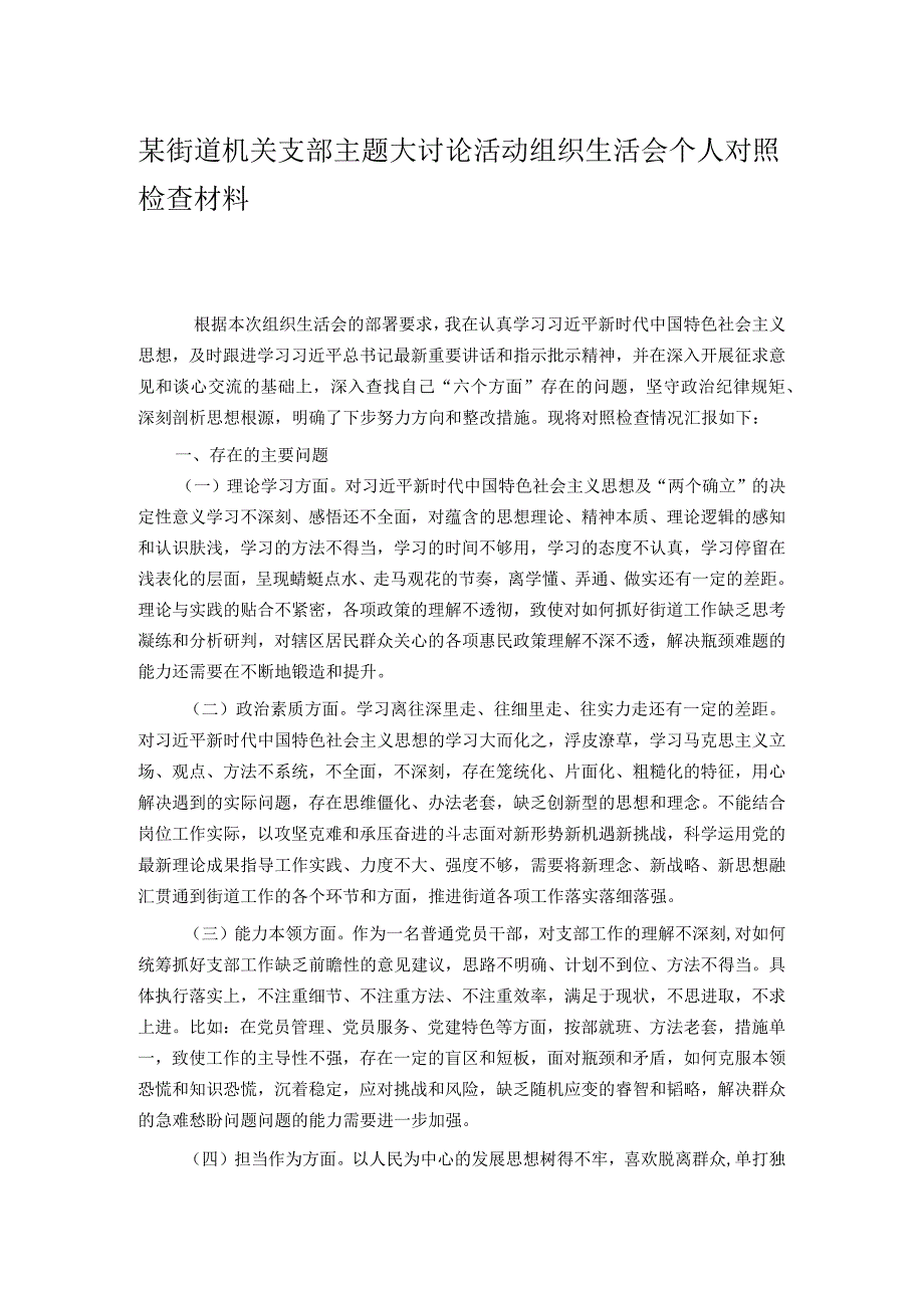 某街道机关支部主题大讨论活动组织生活会个人对照检查材料.docx_第1页