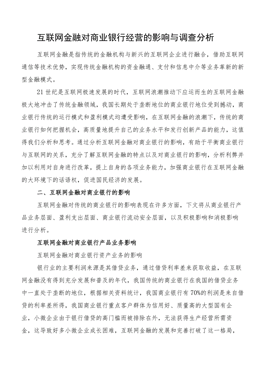 互联网金融对商业银行经营的影响与调查分析.docx_第1页