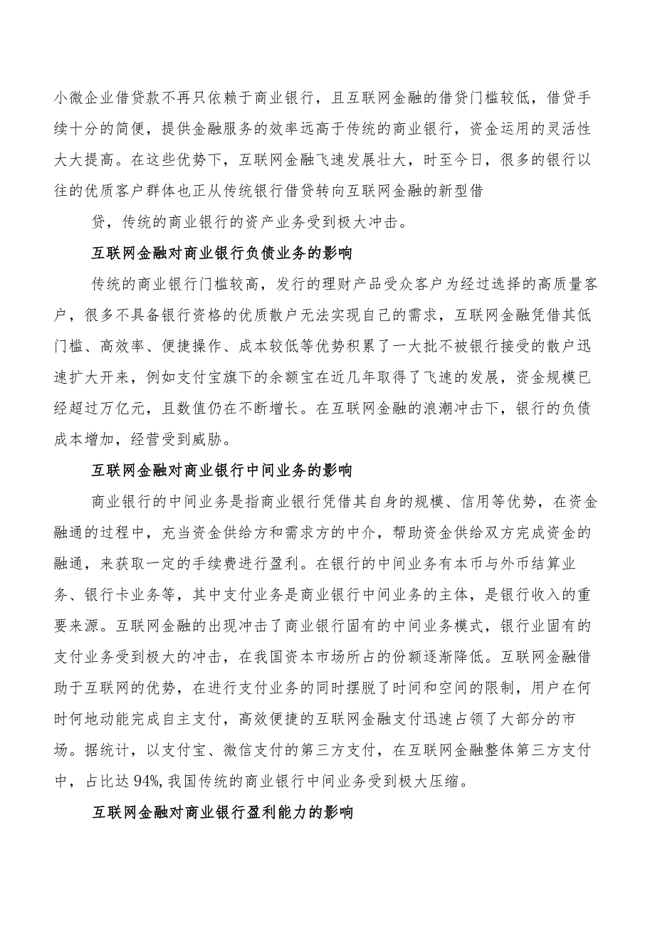 互联网金融对商业银行经营的影响与调查分析.docx_第2页