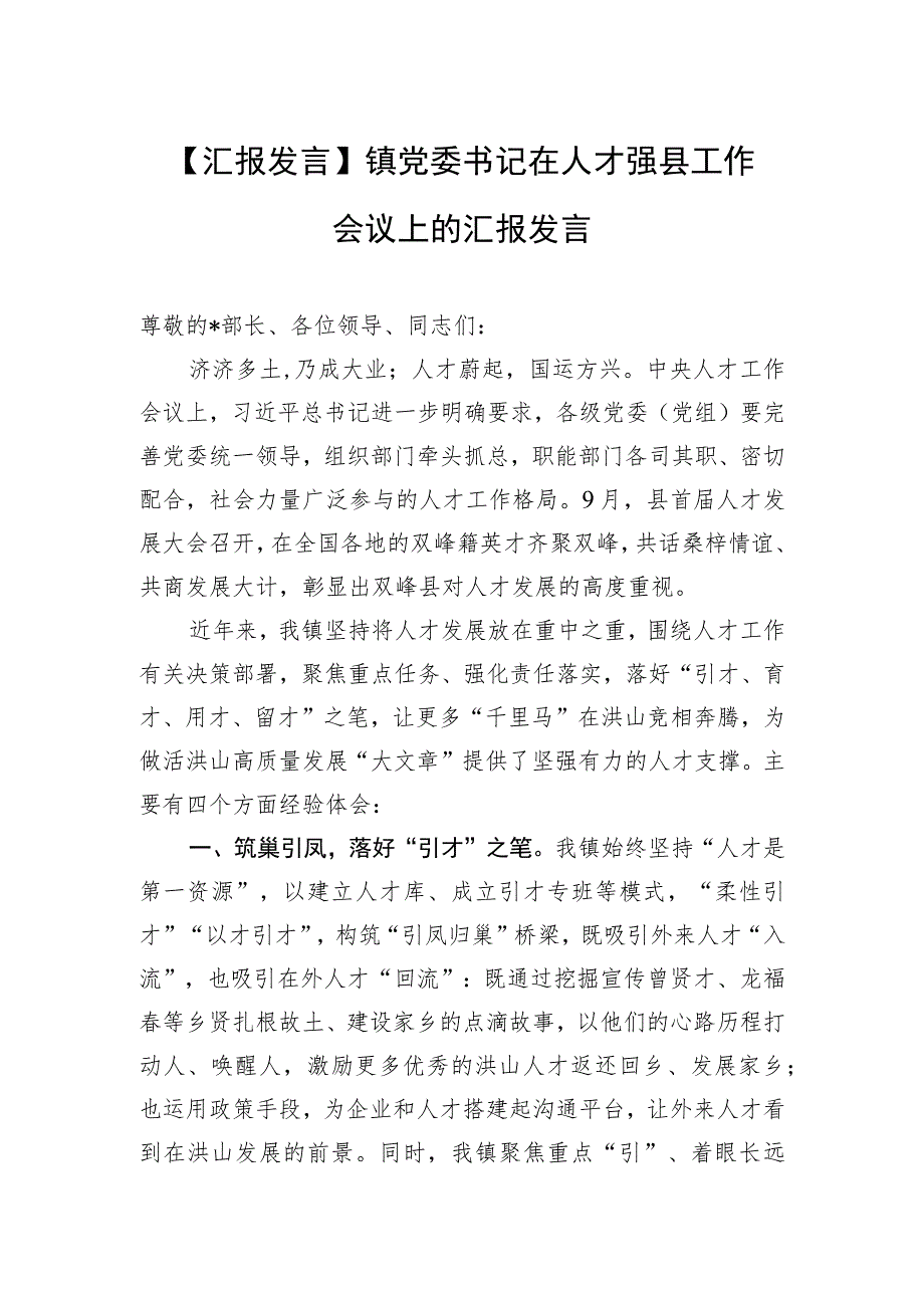 【汇报发言】镇党委书记在人才强县工作会议上的汇报发言.docx_第1页