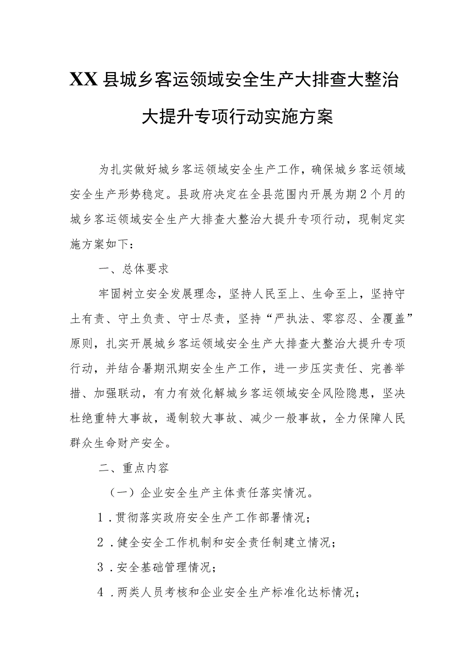 XX县城乡客运领域安全生产大排查大整治大提升专项行动实施方案.docx_第1页