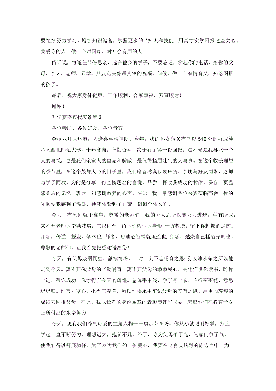 升学宴嘉宾代表致辞.docx_第2页