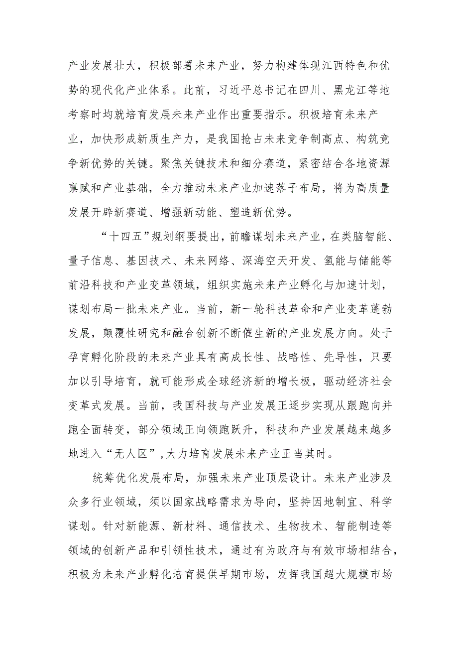 学习贯彻在江西考察时重要讲话加快培育未来产业、培育先进制造业集群心得体会.docx_第2页