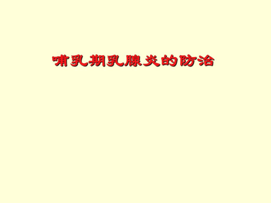 哺乳期乳腺炎的防治范德琴北京..ppt_第1页