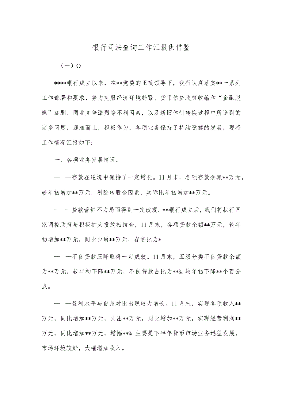 银行司法查询工作汇报供借鉴.docx_第1页