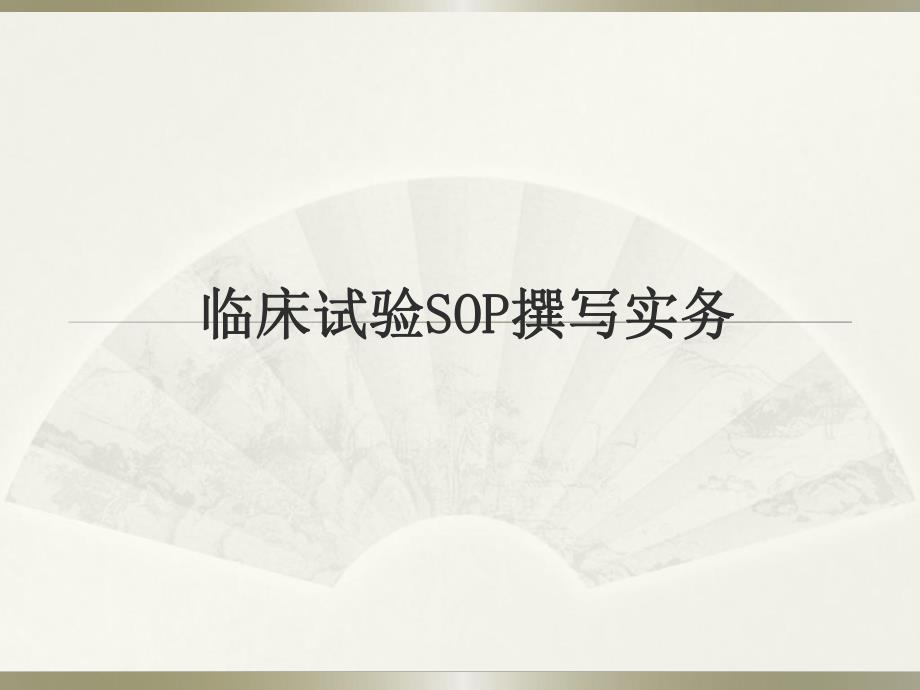 临床试验SOP撰写实务.ppt_第1页