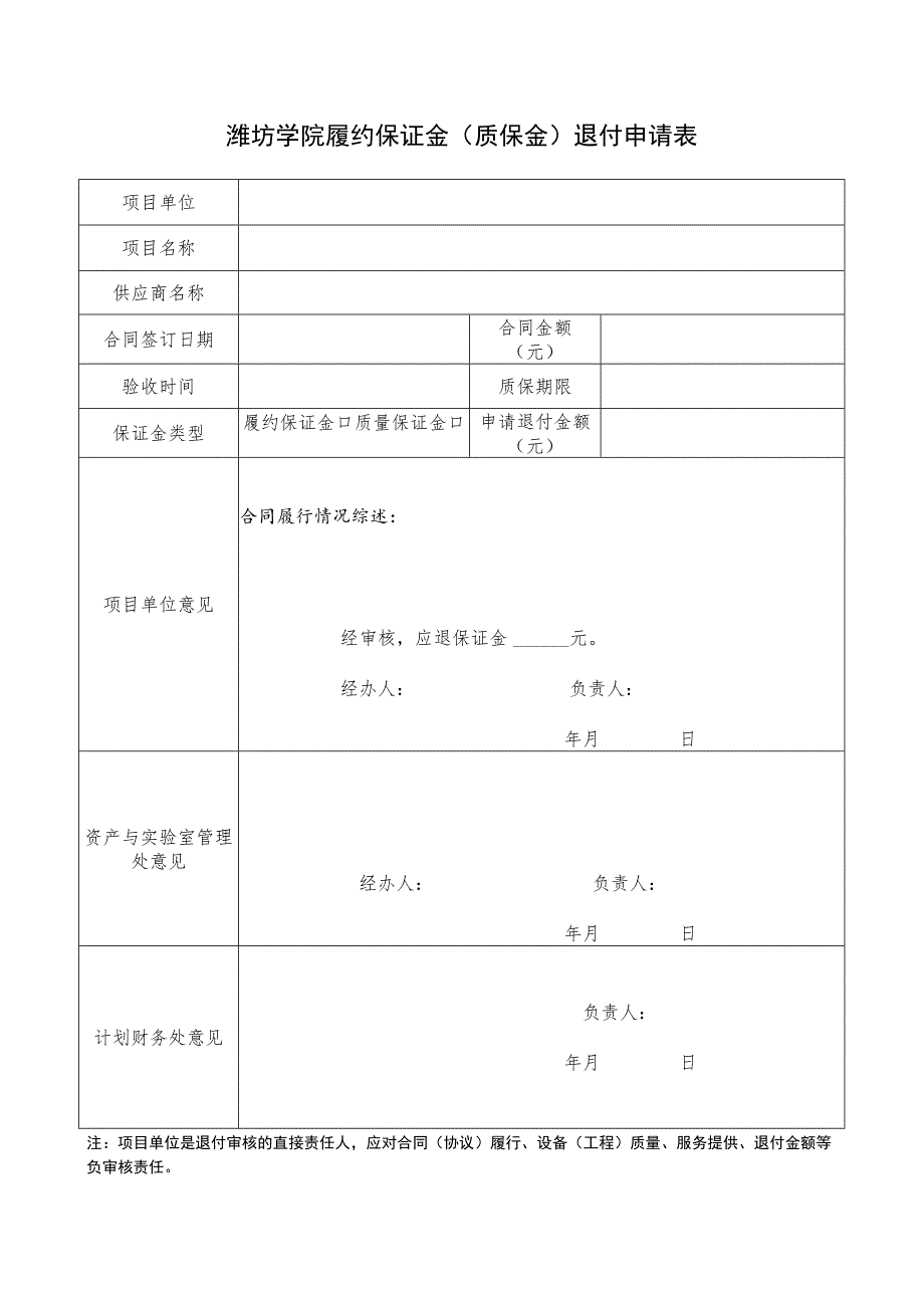 潍坊学院履约保证金质保金退付申请表.docx_第1页