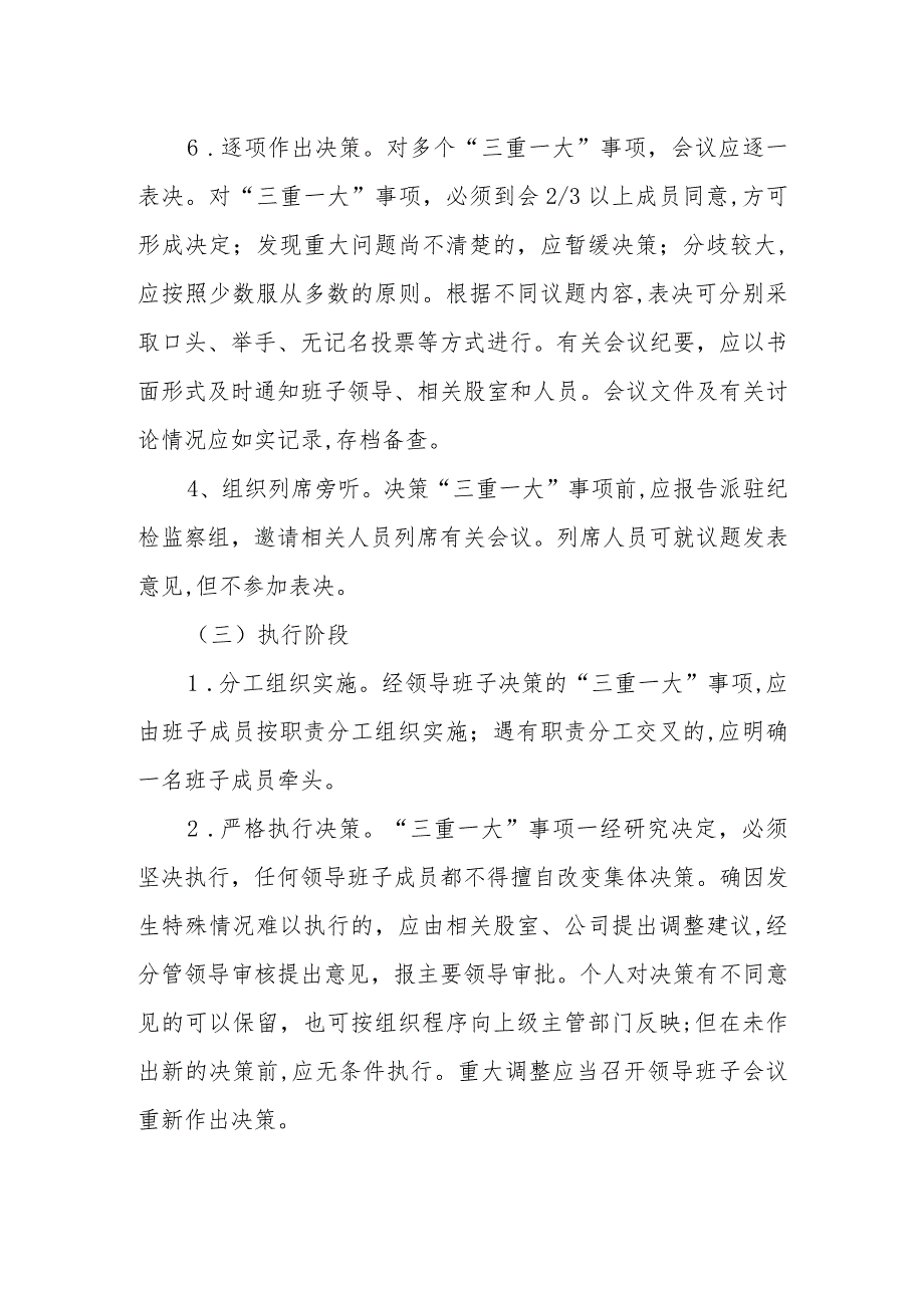 关于落实“三重一大”事项集体决策制度具体实施办法.docx_第3页