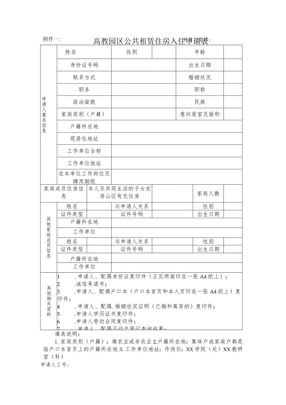 高教园区公共租赁住房入住申请表.docx_第1页