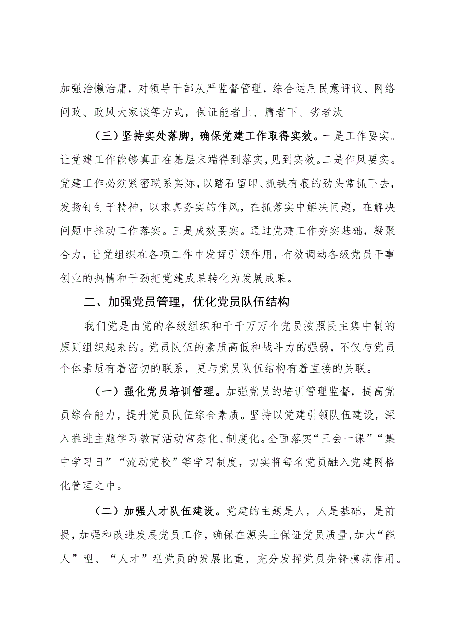 街道党工委党建工作“抓队伍、抓组织、提效率”经验材料.docx_第2页