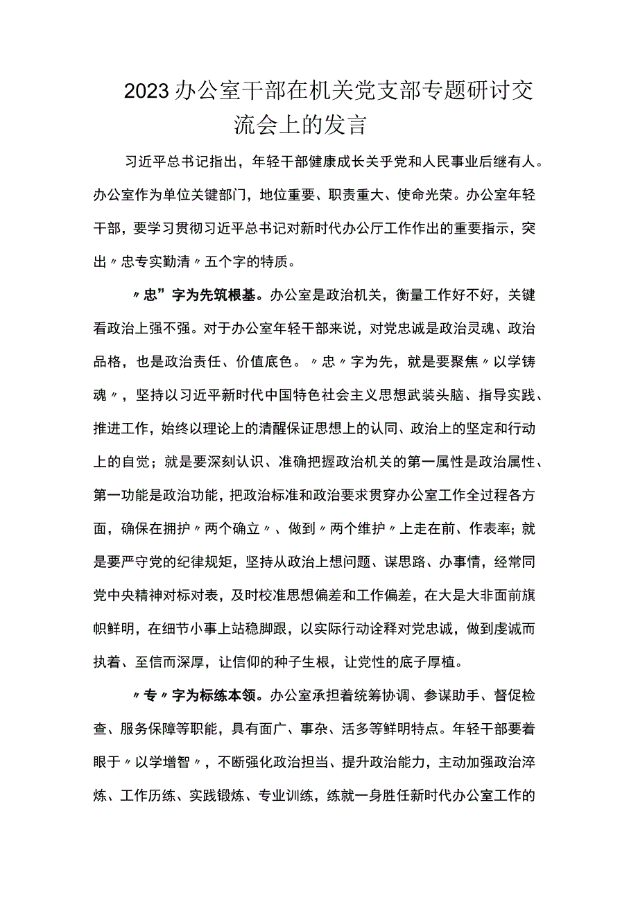 2023办公室干部在机关党支部专题研讨交流会上的发言.docx_第1页