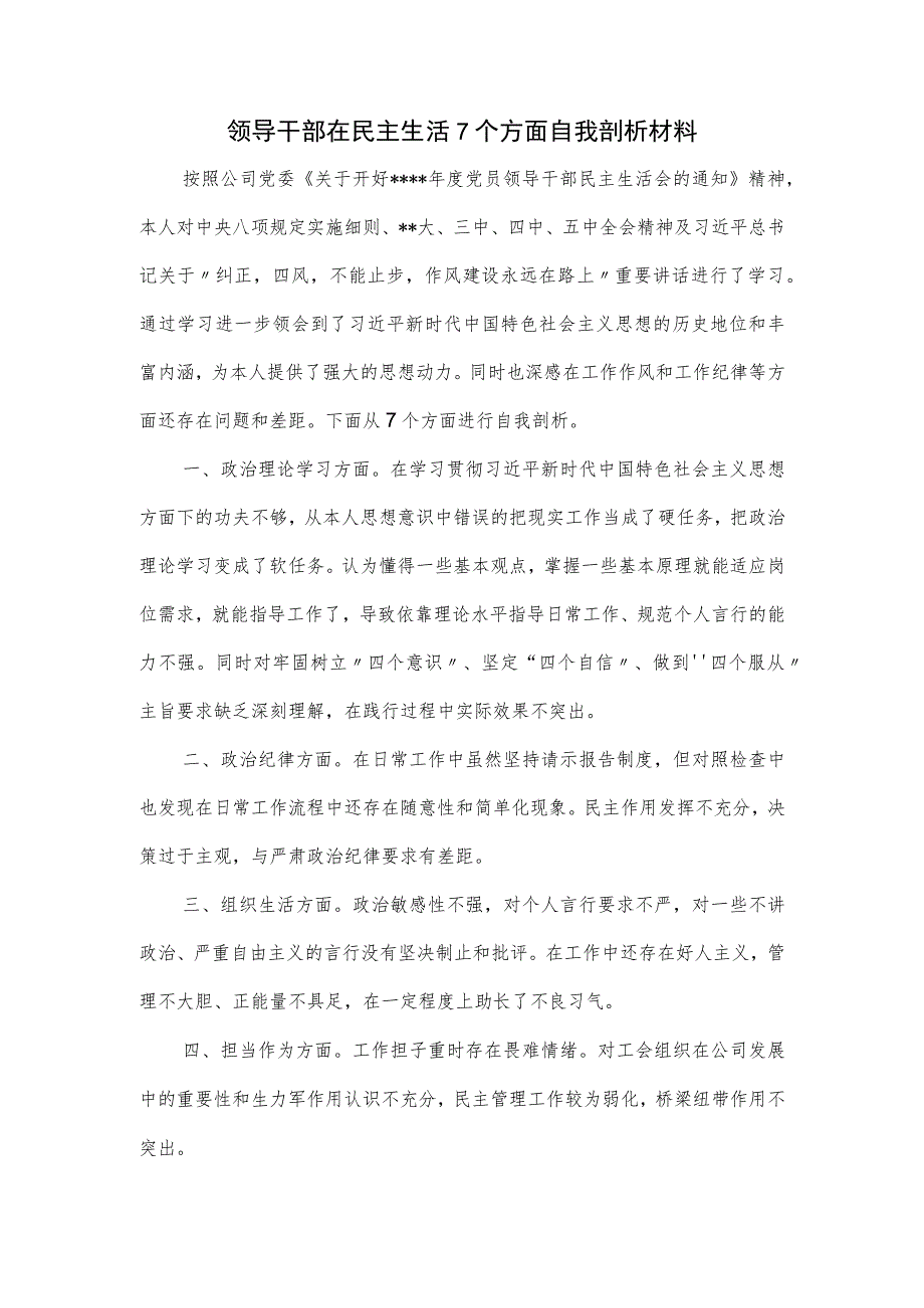 领导干部在民主生活7个方面自我剖析材料.docx_第1页