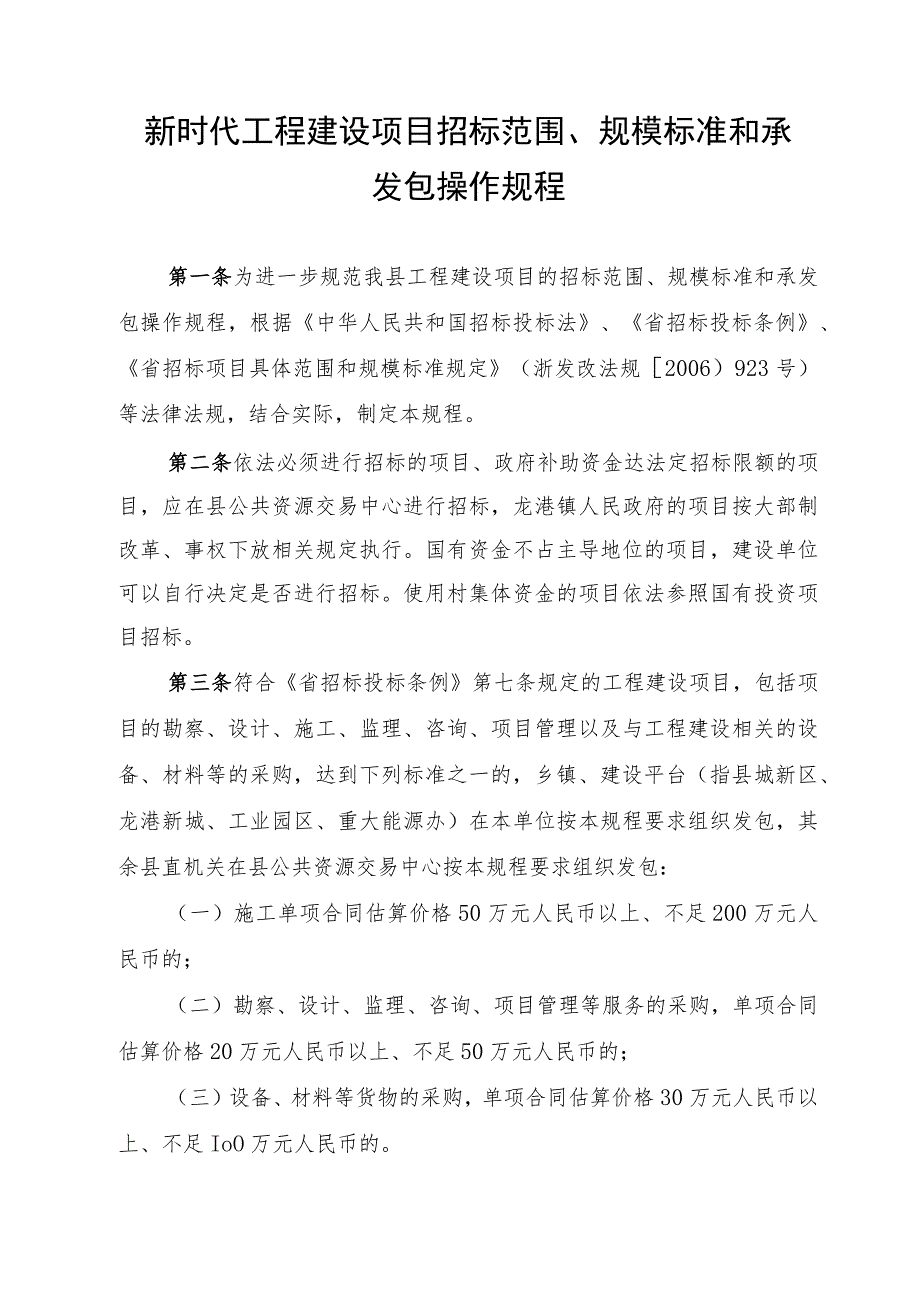 新时代工程建设项目招标范围、规模标准和承发包操作规程.docx_第1页