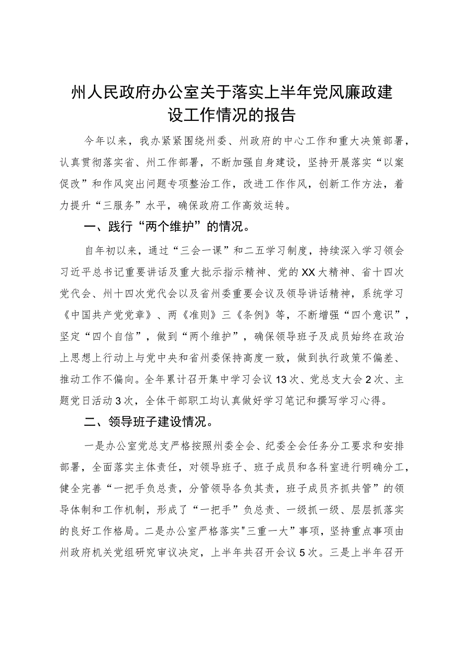 州人民政府办公室关于落实党风廉政建设工作情况的报告.docx_第1页