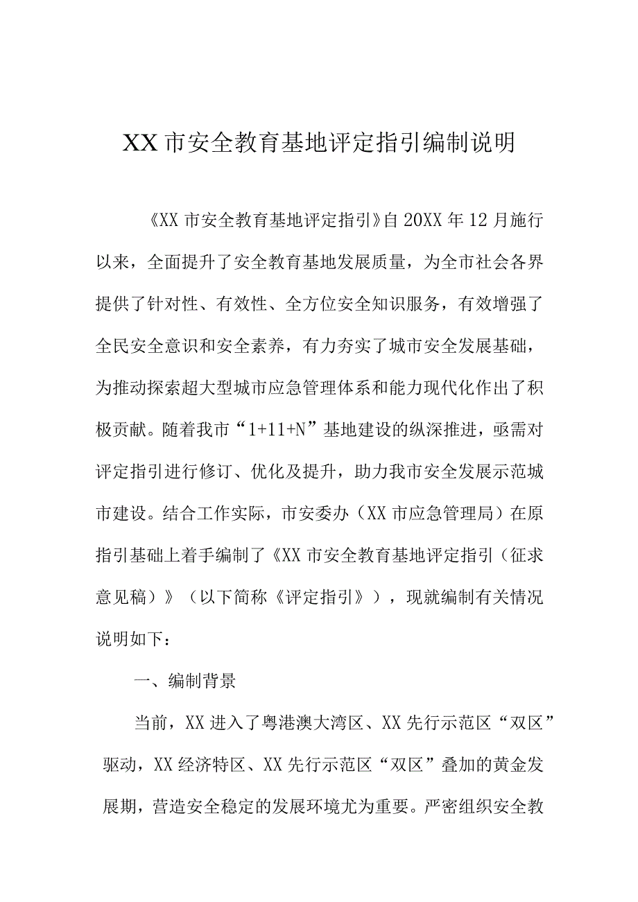 XX市安全教育基地评定指引编制说明.docx_第1页