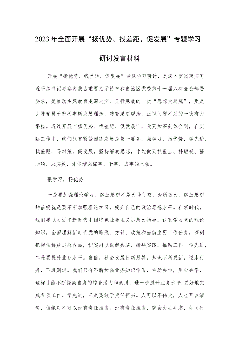 2023年全面开展“扬优势、找差距、促发展”专题学习研讨发言材料范文2篇.docx_第1页