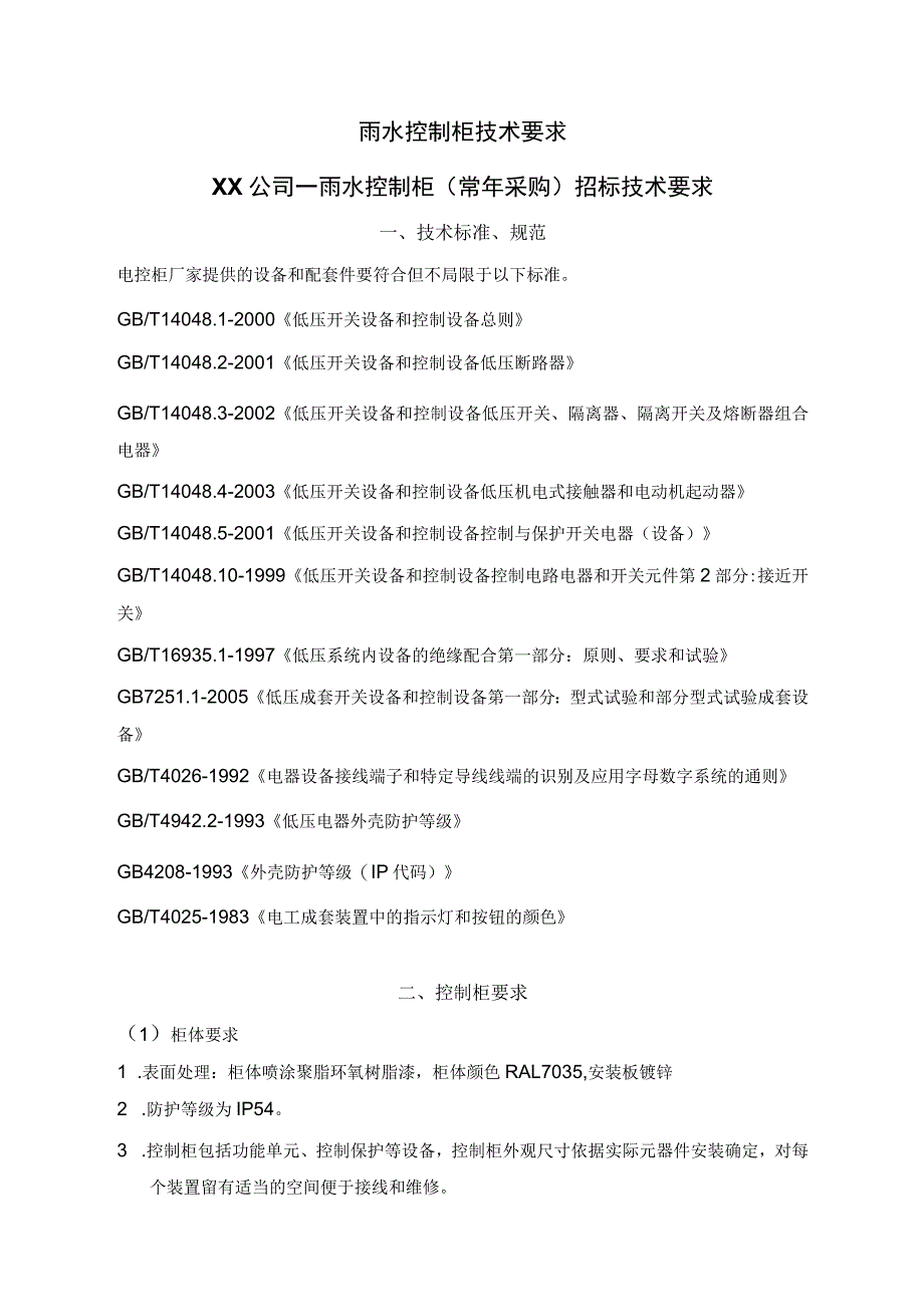 XX公司雨水控制柜招标技术要求（2023年）.docx_第1页