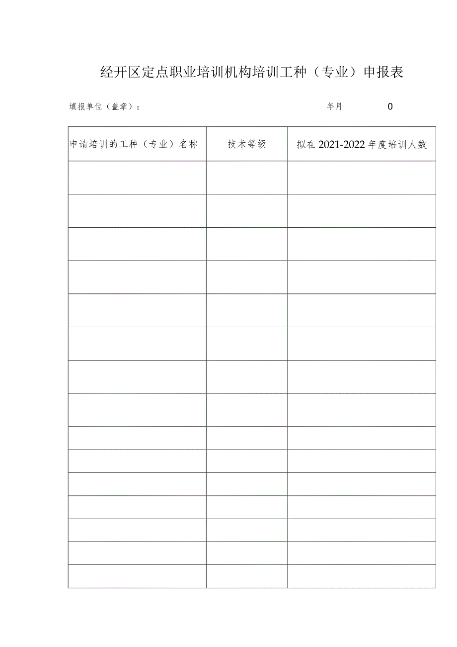 经开区定点职业培训机构培训工种专业申报表.docx_第1页