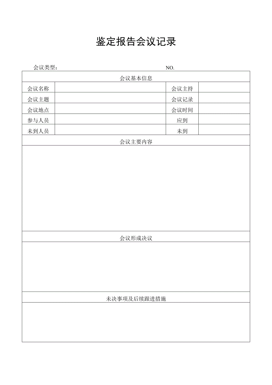 鉴定报告会议记录.docx_第1页