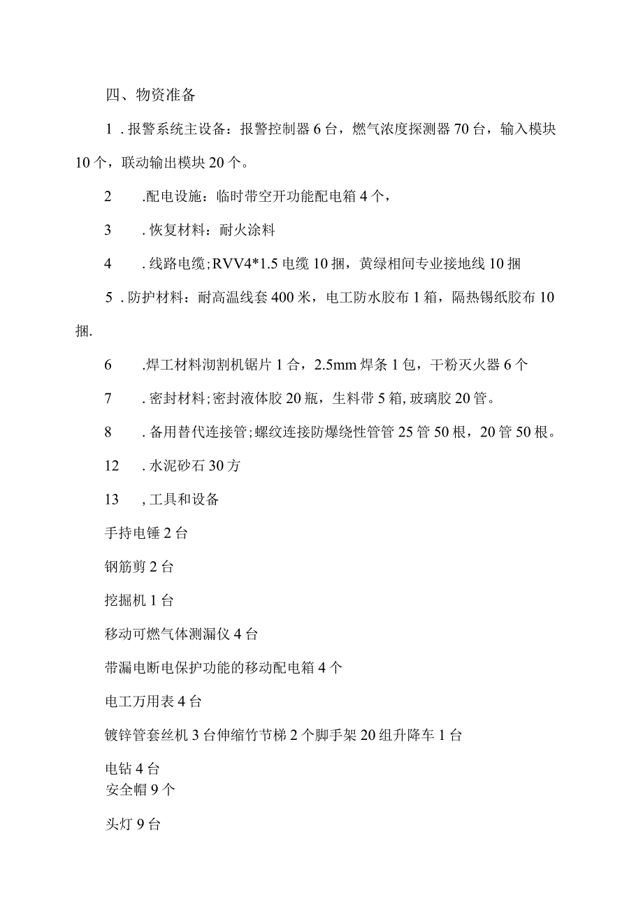 XX技师学院XX食堂和锅炉房燃气报警系统改造安装施工方案（2023年）.docx_第2页