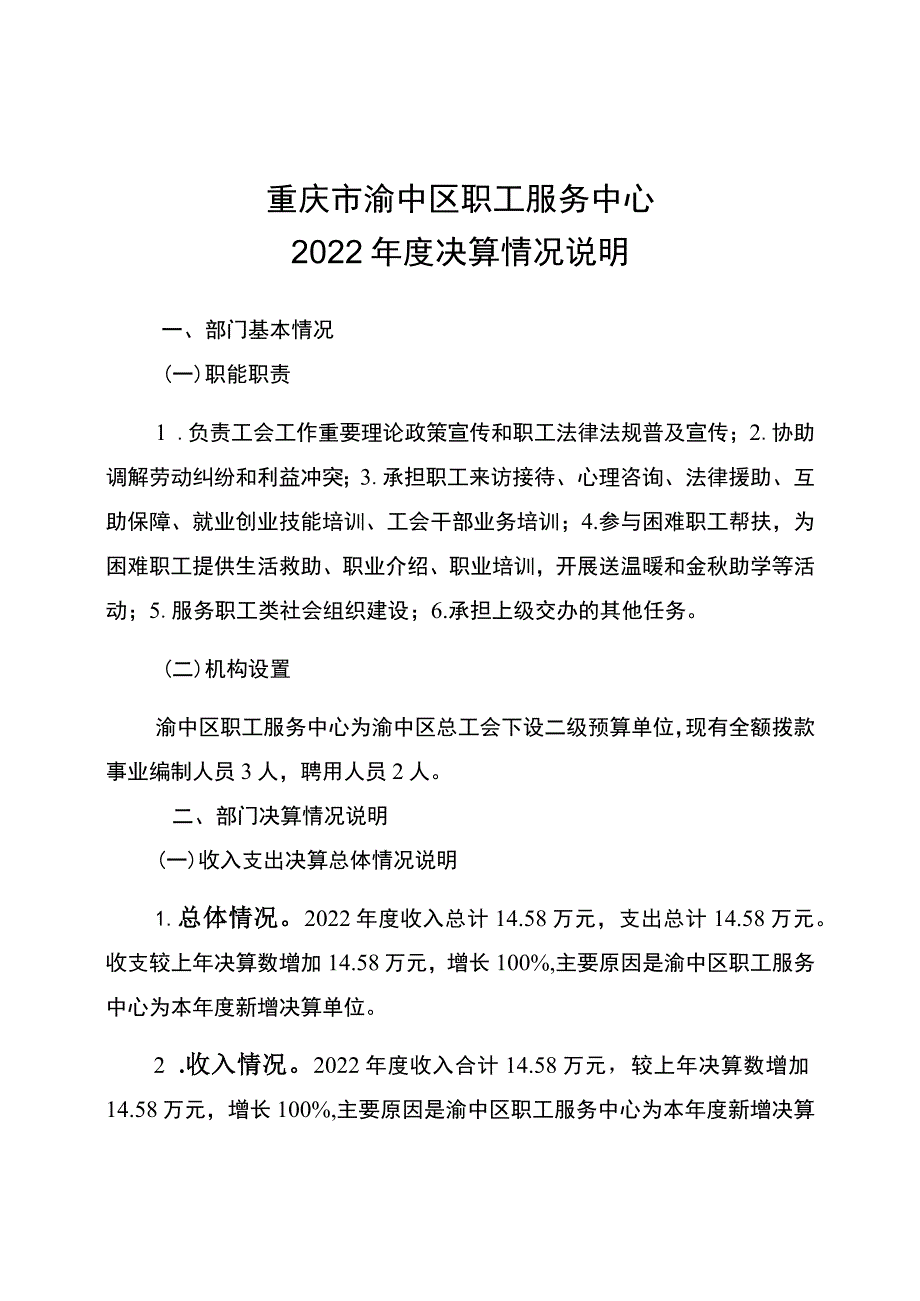 重庆市渝中区职工服务中心2022年度决算情况说明.docx_第1页