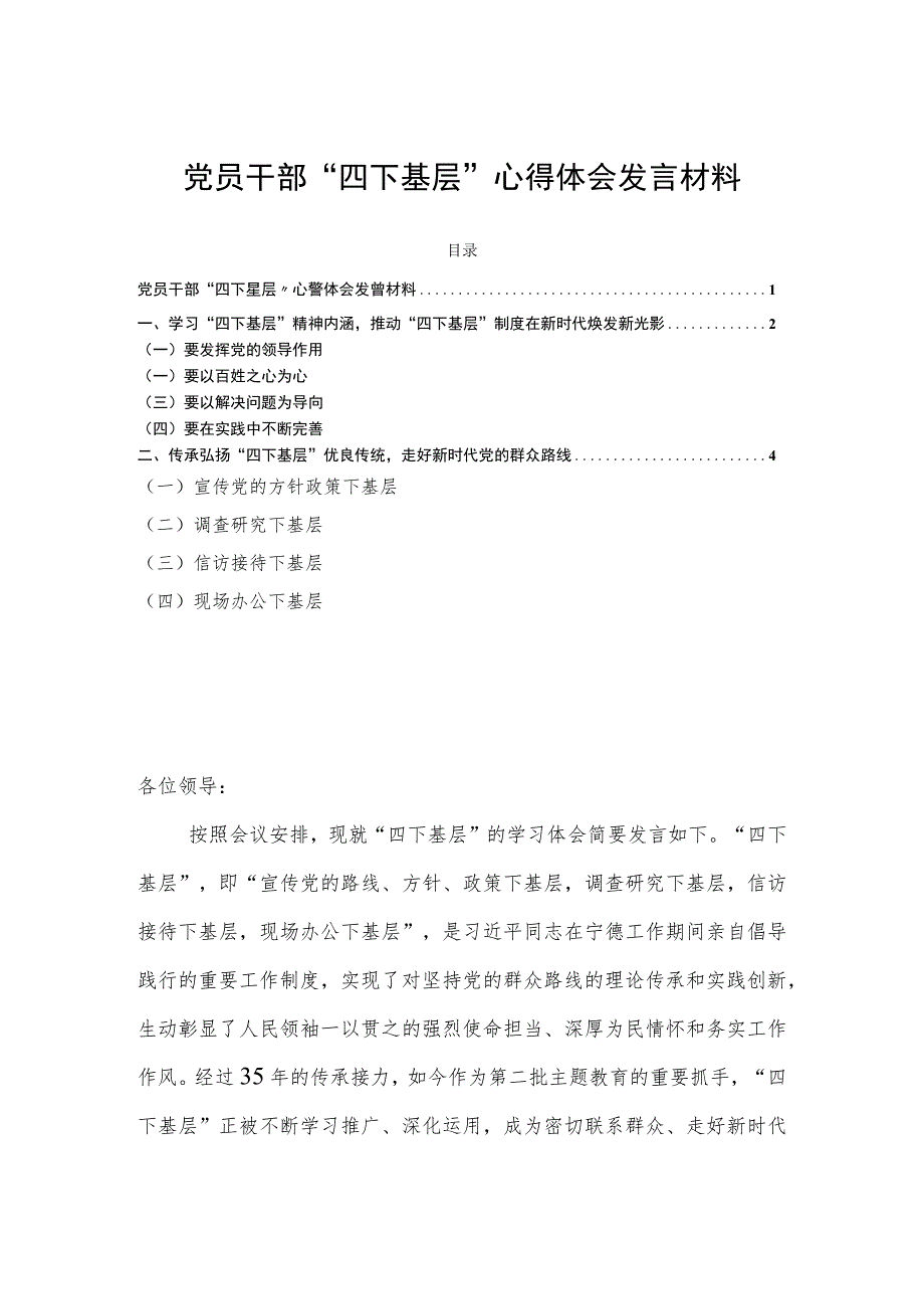 党员干部“四下基层”心得体会发言材料.docx_第1页