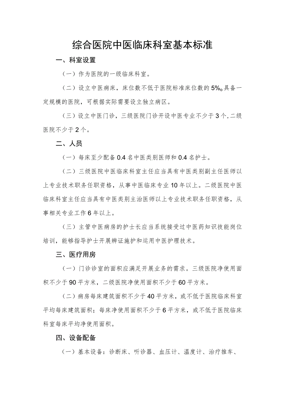 《综合医院中医临床科室基本标准》.docx_第1页